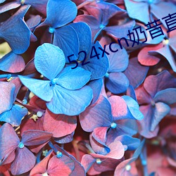 524xcn奶(nǎi)昔(xī)直播(bō)