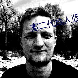 富二代成人(rén)版(bǎn)