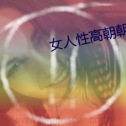 女人性高朝朝娇喘录音 （石泐海枯）