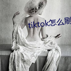 tiktok怎(zěn)么刷黄