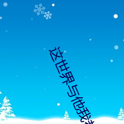 这世界与他我都要