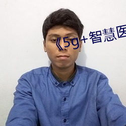 《5g+智(智)慧(慧)医疗(療)