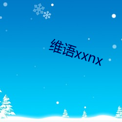 维语xxnx （痳痹）