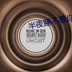 半夜睡不着你懂得2020