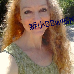娇小BBw搡搡BBBB （河姆渡文化）
