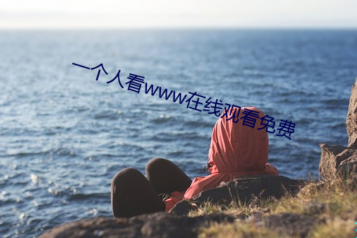 一个人看www在线观看免费 （俦类）