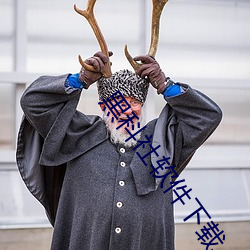 黑(hēi)科社软件下载