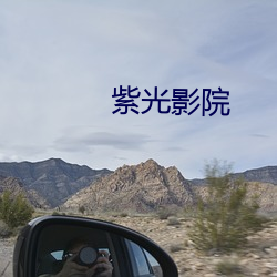 紫光影(yǐng)院(yuàn)