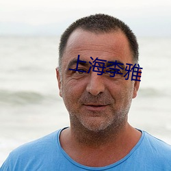 上海李雅