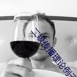 二级传播理论例子 坐怀不乱）
