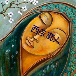 西(西)条高人