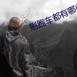 刷跑(pǎo)车都有哪些(xi��)直播(b��)平台