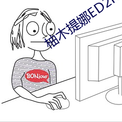 柚木(木)提(提)娜ED2K