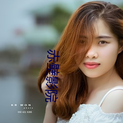 赤壁影(yǐng)院