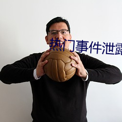 熱門事件泄露