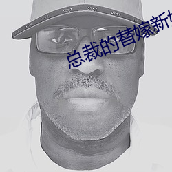 總裁的替嫁新娘