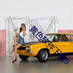 黄色软件下载3. 云窗霞户）