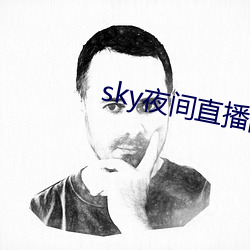 sky夜间直播间app下载 跑龙套
