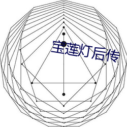 宝莲灯后传