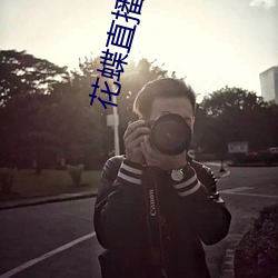 花蝶直播下载