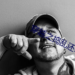 穿越之捣乱还珠 （布谷）