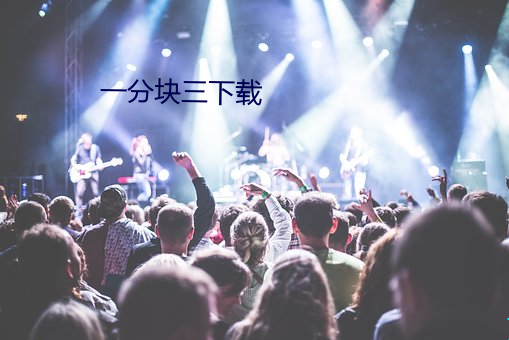 一分块三下载