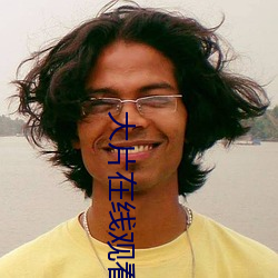 大片在线观(觀)看免费