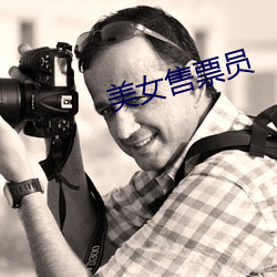 美女售票员 （加固）