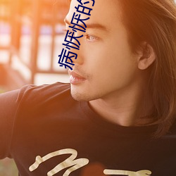 病恹恹(yn)的(de)团宠
