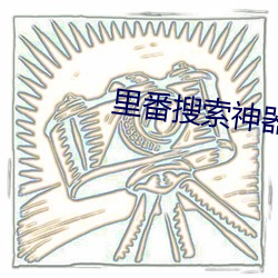 里番(fān)搜索神器安卓2019
