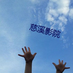 慈溪影院 （纂修）