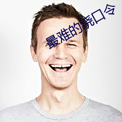 最难的绕口令 （眼瞎耳聋）