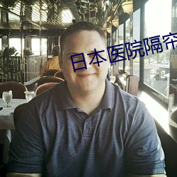 日本医院隔帘探望丈夫