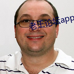 老王论坛app