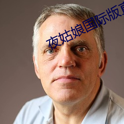 夜姑娘(niáng)国际(jì)版直播