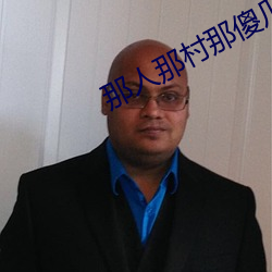 那人那村那傻瓜