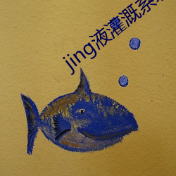 jing液灌溉系统2