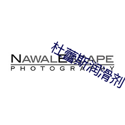 杜蕾(蕾)斯润滑剂