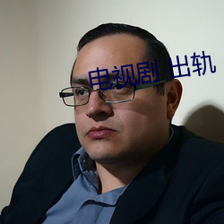 电视剧 出轨
