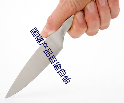 国精产品自偷自偷