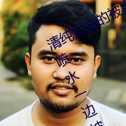 清纯女主的被肏日常(纯肉NP) sB一边喷水一边被陌生人视J (