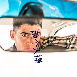 两(liǎng)个人操