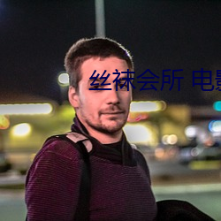丝袜会所 电影
