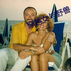 穿越女与野兽