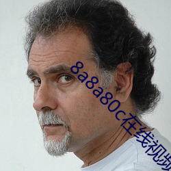 8a8a80c在线视频怎么观看 ��当家立纪）