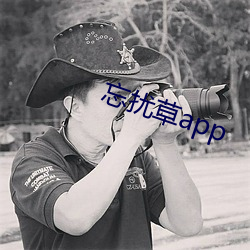忘(wàng)扰草app