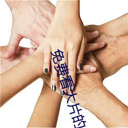 免費看大片的