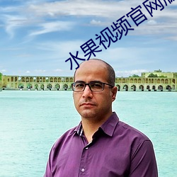 水果视(視)频官网版本