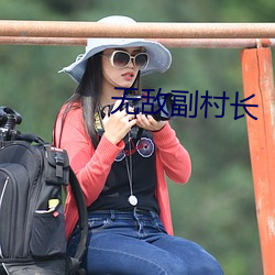 无敌副村长