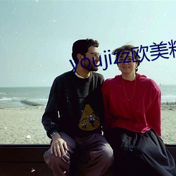 youjizz歐美粗又大中國